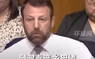 美参议员听证会现场约架：你想现在单挑吗？抬起你的屁股