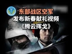 东部战区空军发布新春献礼视频《腾云挥戈》