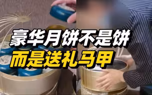 中秋月饼为何变了味？穿上豪华“马甲”充当送礼“掮客”
