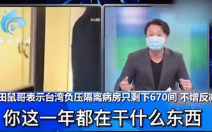 防疫一塌糊涂 台湾主持人怒斥民进党：这一年在干什么东西
