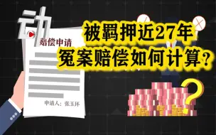 张玉环申请国家赔偿2234余万元：冤案赔偿如何计算？