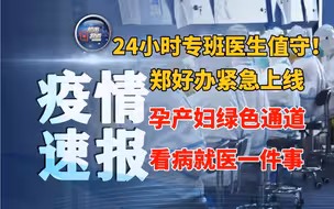 24小时专班医生值守！郑好办APP紧急上线“孕产妇绿色通道”和“看病就医一件事”
