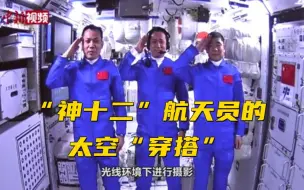 “神十二”航天员太空“穿搭”：既有中国风又含科技范