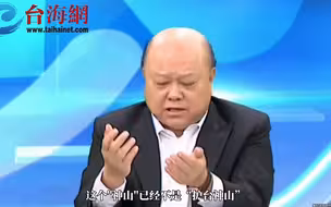 台积电已不是“护台神山” 是美国的“童养媳” 李胜峰：要卖就卖 要丢就丢 要炸就炸