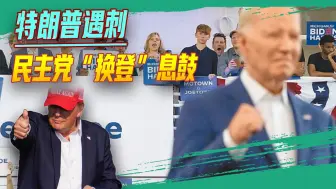 特朗普大难不死，拜登收获意外福利：民主党“换人”将息鼓