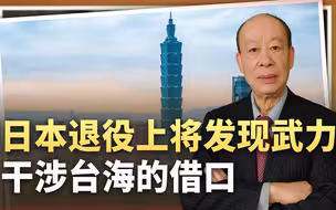 日本将军发现武力干涉台海的借口，忘了中国有权对日不宣而战