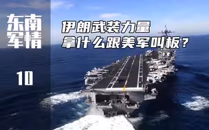 伊朗武装力量拿什么跟美军叫板？【东南军情10】