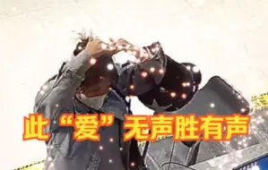 这组无声的比心太暖了