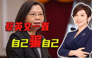 拜登这一番话，对蔡英文来说，简直就是“晴天霹雳”