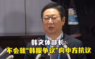 韩网民情绪激动，文体部长灭火：不会就“韩服问题”向中方抗议