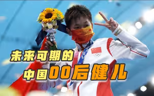 真棒！未来可期的中国00后健儿