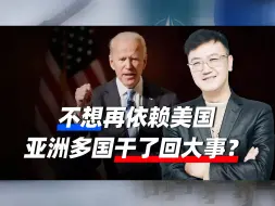 美国这下麻烦大了？多国另起炉灶，不再忍气吞声，终于干了回大事