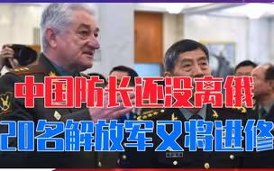 中国防长还没离俄，20名解放军又将进修，俄军一大优势，值得借鉴