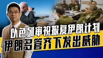 中东形势不乐观，伊朗已做好战争准备，以色列能力不足还需依赖美