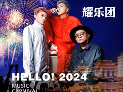 蔷薇乐队/耀乐团 激情开唱！我们一起向2023说再见！