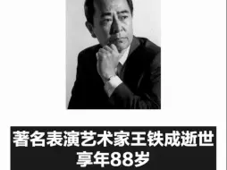 著名表演艺术家王铁成逝世，享年88岁，再听一次这段周总理“原音”！