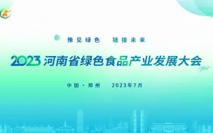 豫见绿色，链接未来   2023河南省绿色食品产业发展大会