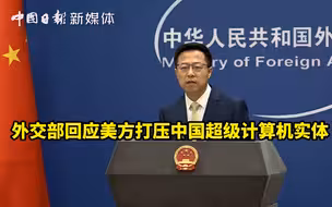 外交部回应美方打压中国超级计算机实体：坚决维护中国企业合法权益