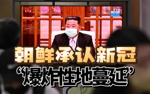 朝鲜罕见地宣布新冠疫情“爆炸性地蔓延”，六人死亡