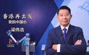 香港再出发「我的中国心」：梁伟浩
