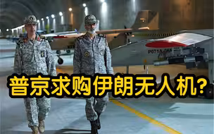 普京求购伊朗无人机？李绍先：美国用来糗俄罗斯的假消息