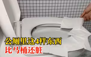公厕里这4样东西比马桶还脏：其中洗手液细菌超标 600 倍