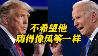 “口水战”开场前 特朗普要求拜登接受药物检测