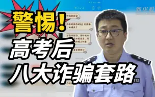 高考后，这八大诈骗套路需谨慎！