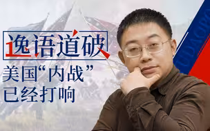 【逸语道破】对美国来说，“内战”已经打响