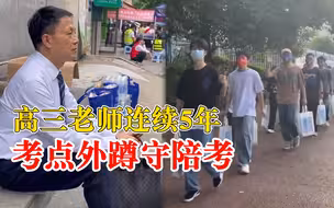高三老师连续5年考点外蹲守陪考：他们看见我，心里能踏实一些