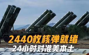 14艘核潜艇同时开工，2440枚核弹就绪，若开战第一时间射向美国