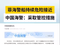 菲海警船持续危险接近，中国海警：采取管控措施