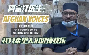 阿富汗百姓之声｜阿富汗医生：我只希望人们健康快乐
