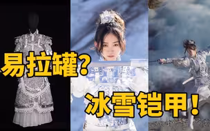 灵感源自谷爱凌！易拉罐重生化身“冰雪铠甲”