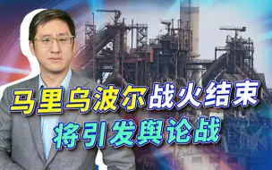 马里乌波尔看得见的战火暂停，看不见的战斗才刚刚开始