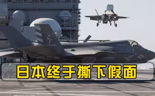 数十架F-35战机虎视眈眈！日本终于撕下假面，中方一个字回应