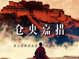 仓央嘉措：世上安得两全法，不负如来不负卿【大秋月档专属】
