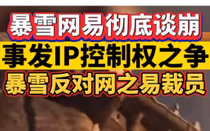 暴雪网易彻底谈崩！事发IP控制权之争，暴雪反对网之易裁员