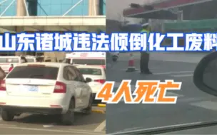 致4人死亡！山东诸城发生违法倾倒化工废料事件，责任人已被控制