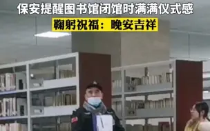 高校保安提醒图书馆闭馆时满满仪式感