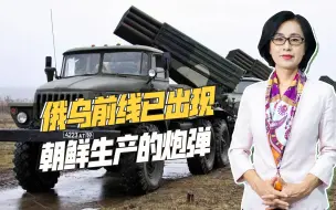 朝鲜炮弹出现在俄乌前线，不仅俄军使用，美国截获的也送给了乌军