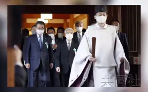 偷袭珍珠港80周年 纪念日当天，约100名 日本议员参拜靖国神社