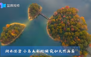 美！千岛湖美景好似调色盘