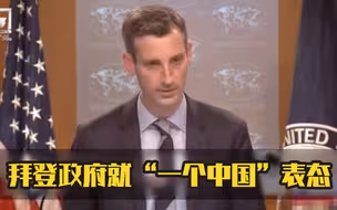 拜登政府就“一个中国”表态