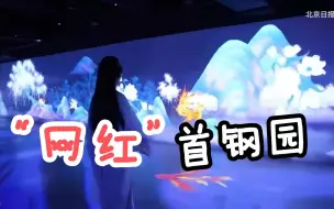 最炫北京城⑩首钢园上新！主播带您打卡“瞭仓”“首钢大食堂”