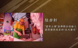 【回访】“北大屠夫”陆步轩：若不被媒体关注，可能至今还在西安街头卖猪肉