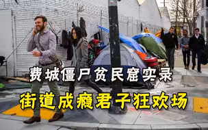 美国费城僵尸贫民窟实录：垃圾粪便随处可见，街道成露天毒品市场