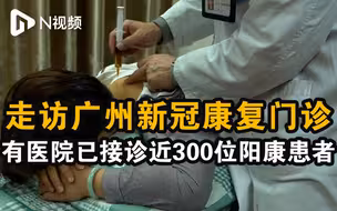 走访广州新冠康复门诊，有医院已接诊近300位阳康患者