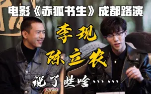 电影《赤狐书生》成都路演，李现、陈立农现身成都，你想知道的都在这里。