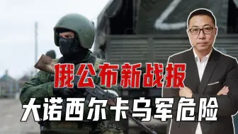 俄公布新战报，1周歼敌上万人！大诺西尔卡乌军危险，外围已失守